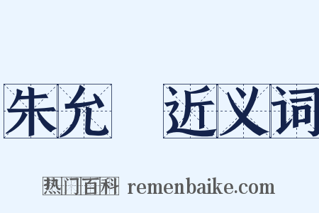 朱允炆近义词是什么意思的图片